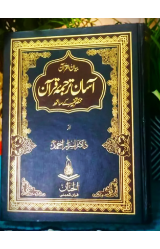 Asaann Tarjuma Quran